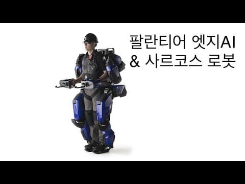 Palantir Edge AI & Sarcos Robotics 팔란티어 엣지AI × 사르코스 로봇